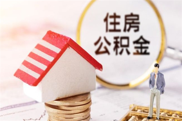 句容辞职了住房公积金怎么领取（辞职了住房公积金怎么取出来）