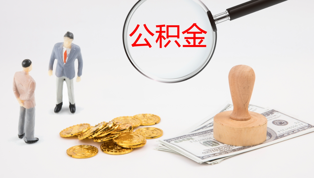 句容在职人员如何取公积金（在职的怎么取公积金）